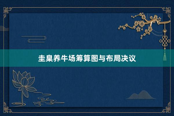 圭臬养牛场筹算图与布局决议