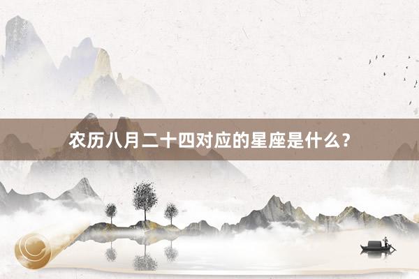 农历八月二十四对应的星座是什么?