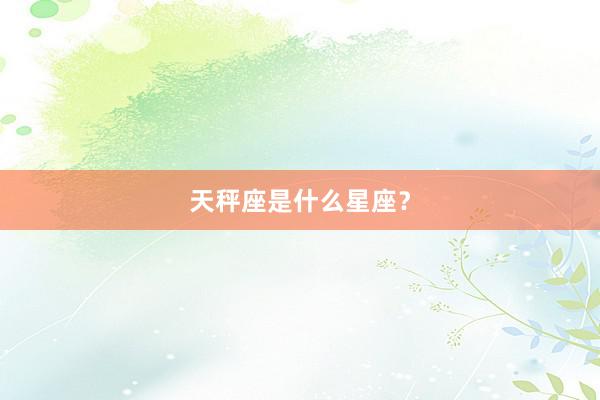 天秤座是什么星座？