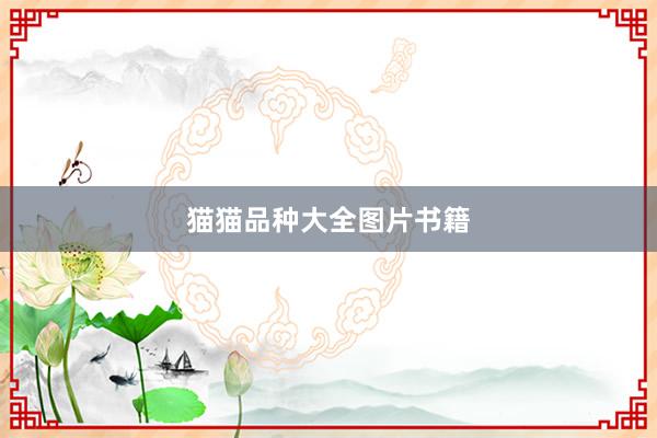 猫猫品种大全图片书籍