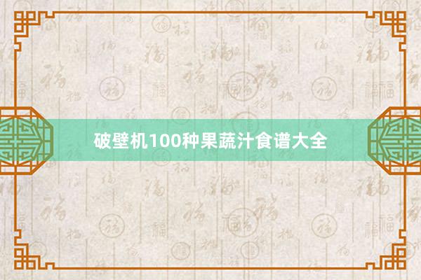 破壁机100种果蔬汁食谱大全