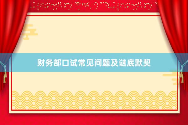 财务部口试常见问题及谜底默契