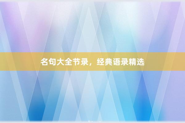 名句大全节录，经典语录精选